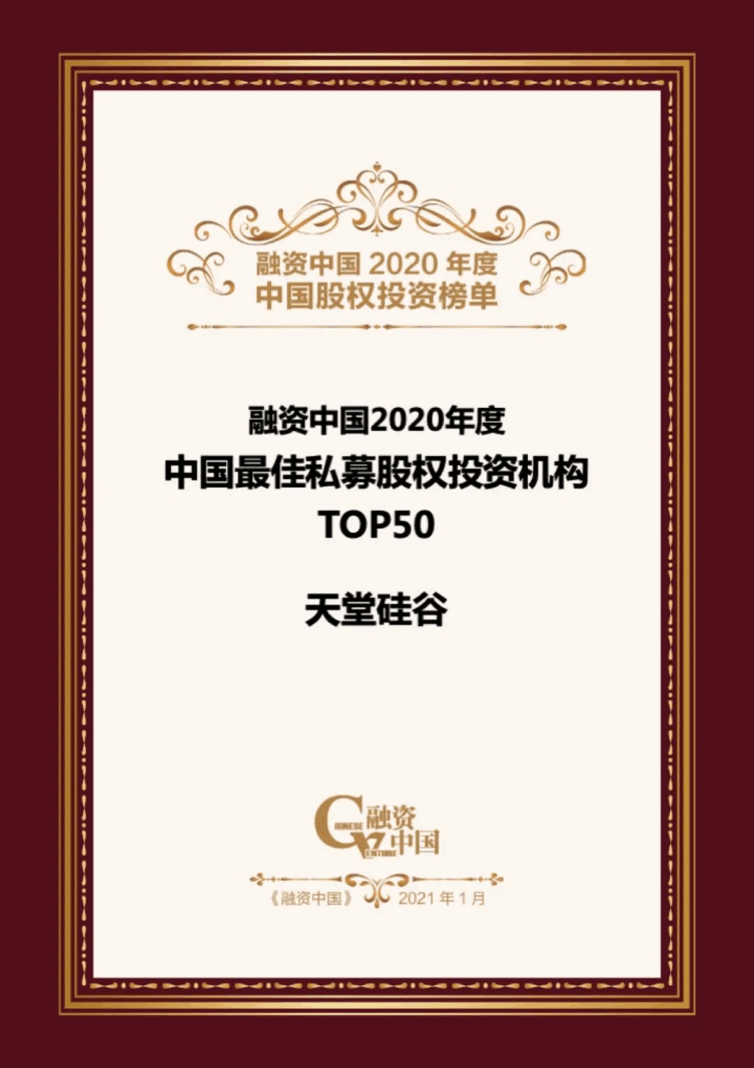 【動態新聞】天堂硅谷榮膺融資中國“2020中國股權投資年度榜單”三項大獎