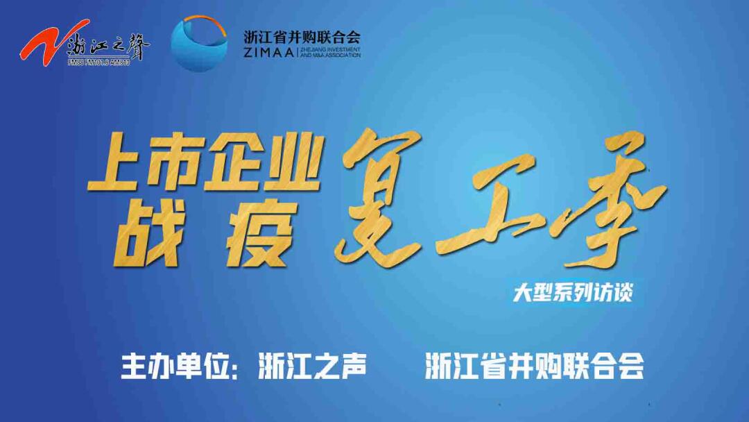 【媒體聚焦】上市企業(yè)戰(zhàn)“疫”復(fù)工季|是危機(jī)也是轉(zhuǎn)機(jī)，這些行業(yè)大有可為！——《浙江之聲》關(guān)于天堂硅谷的專訪