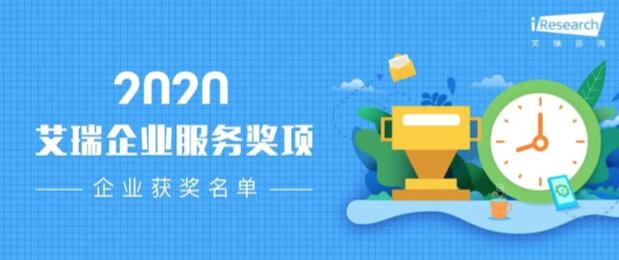 【合作伙伴】數瀾科技獲評艾瑞咨詢2020“數字中臺企業服務獎”