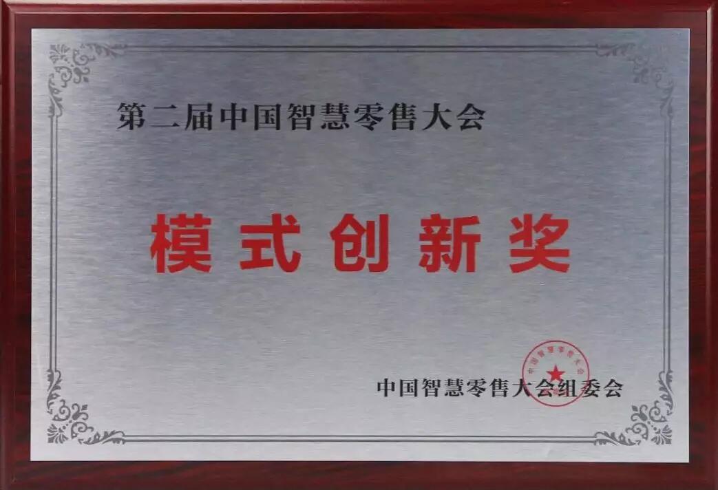 【合作伙伴】云中鶴榮膺“中國(guó)智慧零售模式創(chuàng)新獎(jiǎng)”