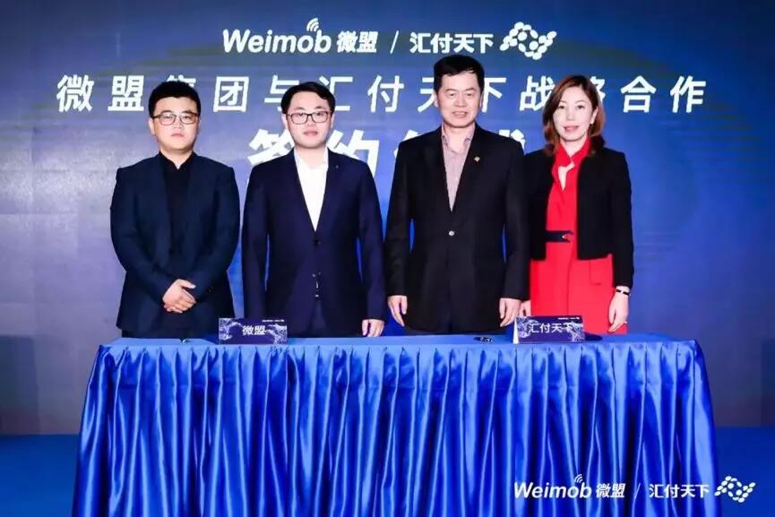 【合作伙伴】微盟集團(tuán)與匯付天下戰(zhàn)略合作 攜手賦能智慧商業(yè)數(shù)字化升級(jí)