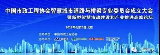 【合作伙伴】中國市政工程協(xié)會(huì)智慧城市道路與橋梁專業(yè)委員會(huì)正式成立