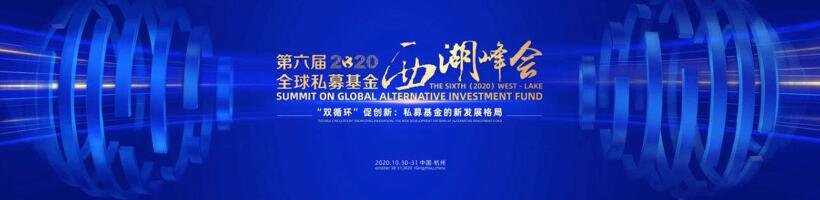 【動(dòng)態(tài)新聞】注冊制時(shí)代，私募股權(quán)投資助力產(chǎn)業(yè)升級(jí)——第六屆全球私募基金西湖峰會(huì)之天堂硅谷分論壇成功舉辦