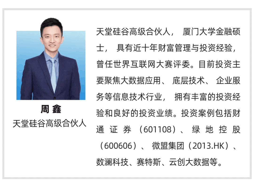 【行業聚焦】天堂硅谷周鑫：數據時代的投資機會