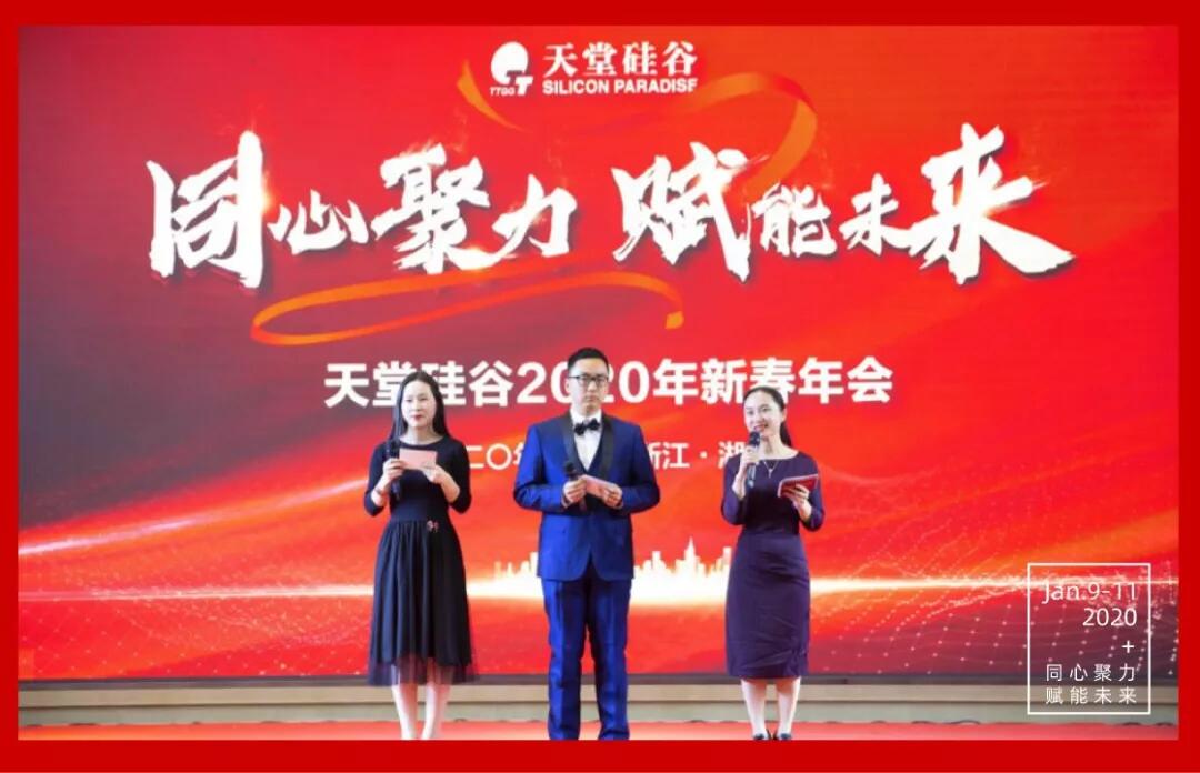 【動態新聞】同心聚力,賦能未來——天堂硅谷2019年度工作總結大會暨2020新春聯歡會圓滿舉行