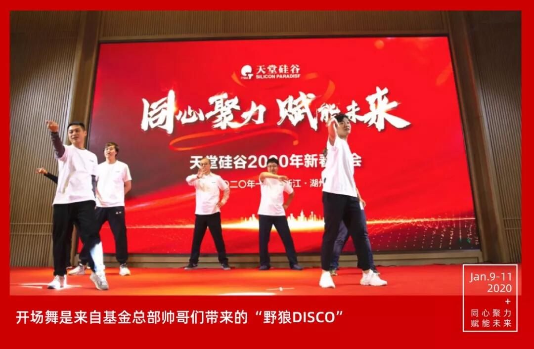 【動態新聞】同心聚力,賦能未來——天堂硅谷2019年度工作總結大會暨2020新春聯歡會圓滿舉行