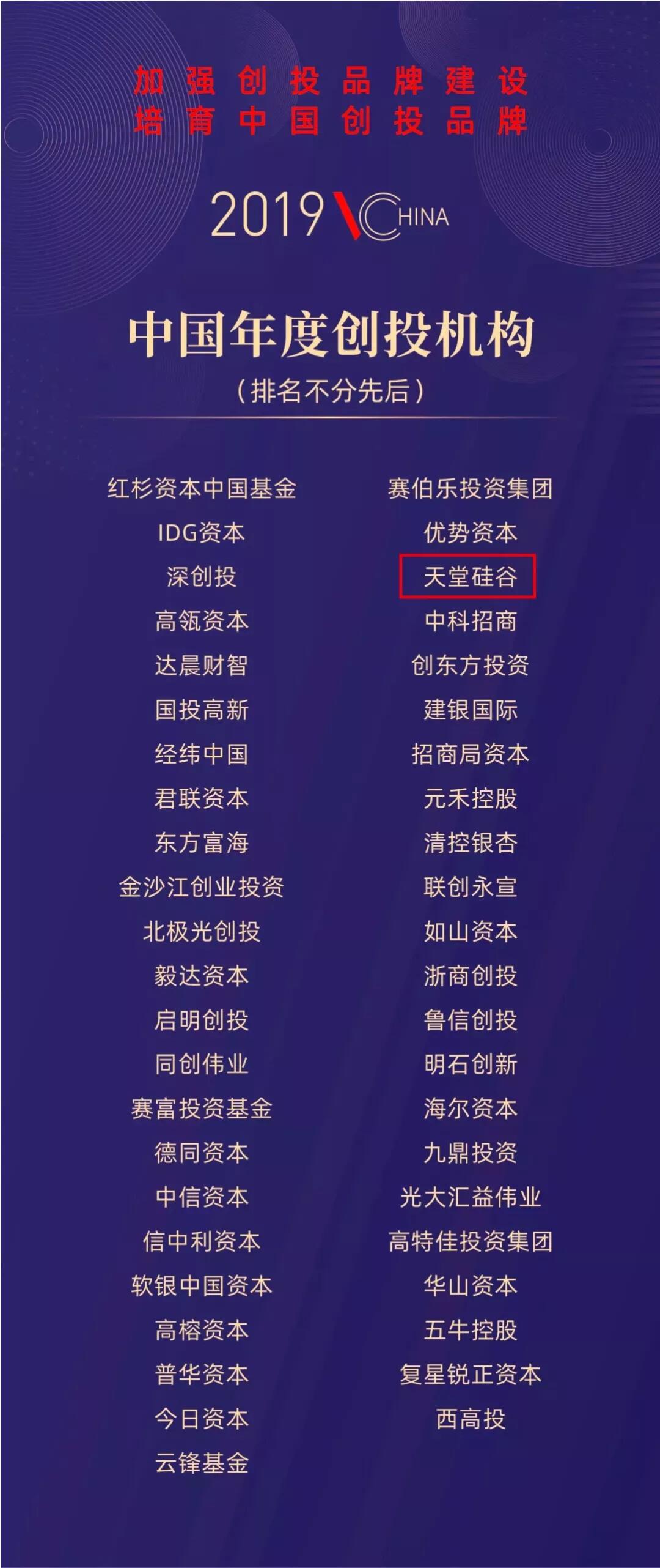 【動態新聞】天堂硅谷榮膺“2019中國年度創投機構”等三項殊榮
