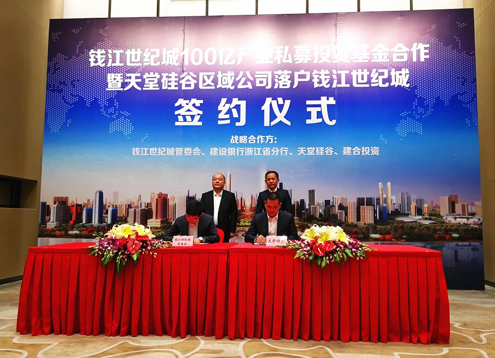 天堂硅谷簽約百億政府產(chǎn)業(yè)基金，助推錢江世紀(jì)城產(chǎn)業(yè)騰飛