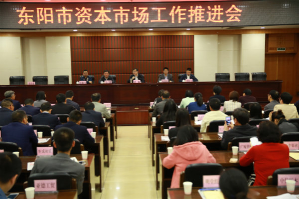 天堂硅谷出席東陽(yáng)市資本市場(chǎng)工作推進(jìn)會(huì)，區(qū)域產(chǎn)融合作更進(jìn)一步
