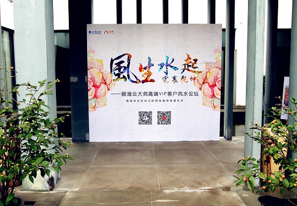 風(fēng)生水起，宅里乾坤----顧海云大師高端VIP客戶風(fēng)水論壇圓滿落幕